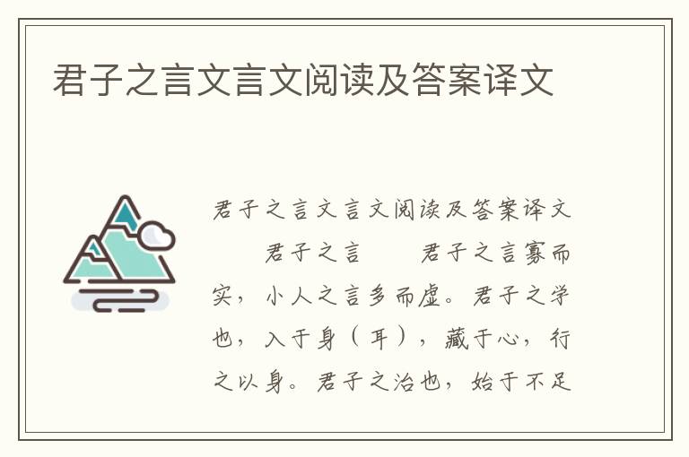 君子之言文言文阅读及答案译文