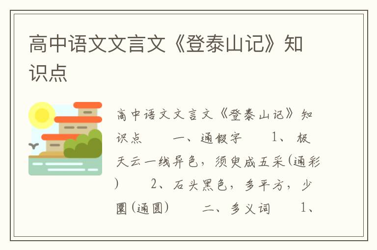 高中语文文言文《登泰山记》知识点