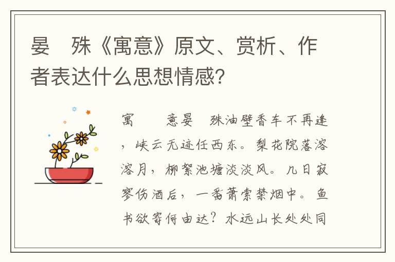 晏　殊《寓意》原文、赏析、作者表达什么思想情感？