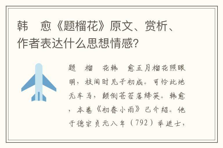 韩　愈《题榴花》原文、赏析、作者表达什么思想情感？