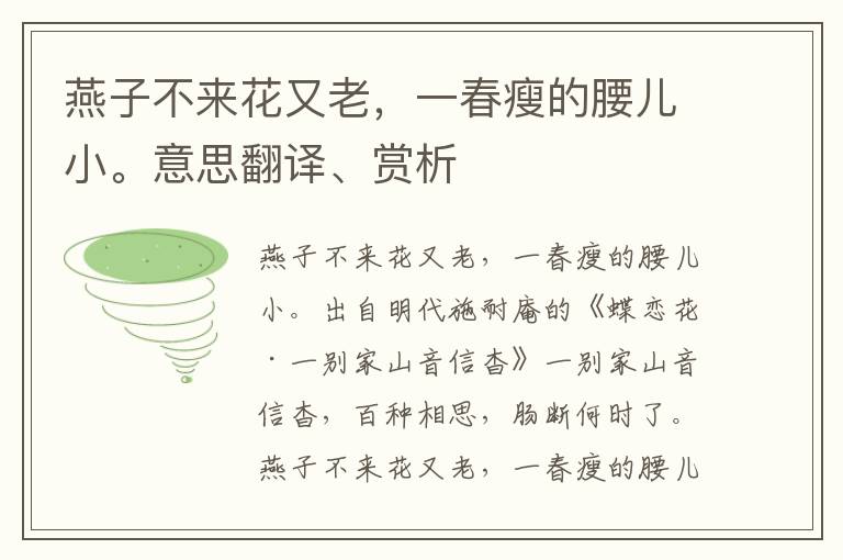 燕子不来花又老，一春瘦的腰儿小。意思翻译、赏析