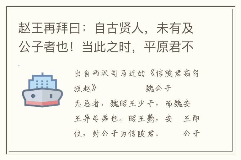 赵王再拜曰：自古贤人，未有及公子者也！当此之时，平原君不敢自比于人