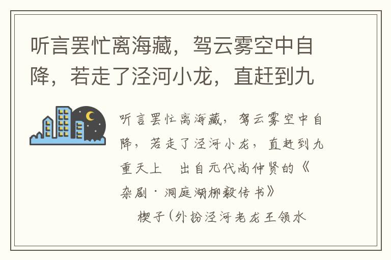 听言罢忙离海藏，驾云雾空中自降，若走了泾河小龙，直赶到九重天上