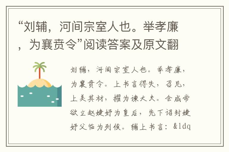 “刘辅，河间宗室人也。举孝廉，为襄贲令”阅读答案及原文翻译