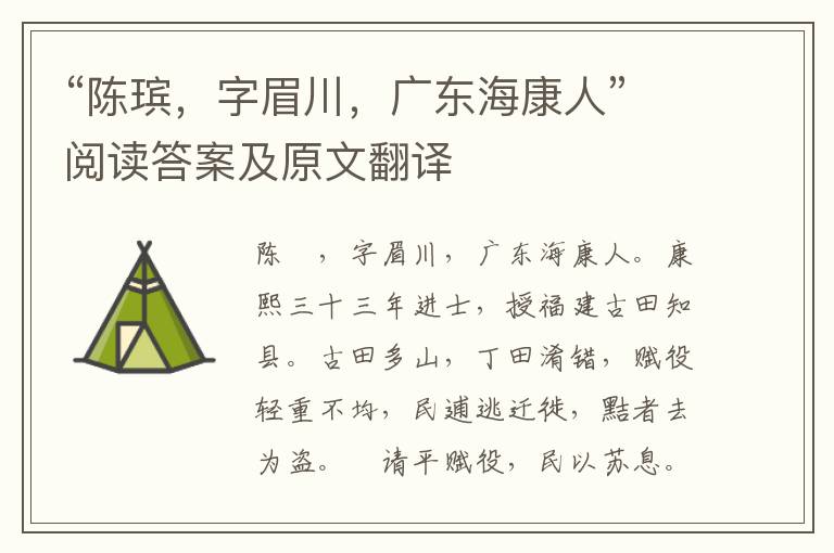 “陈瑸，字眉川，广东海康人”阅读答案及原文翻译