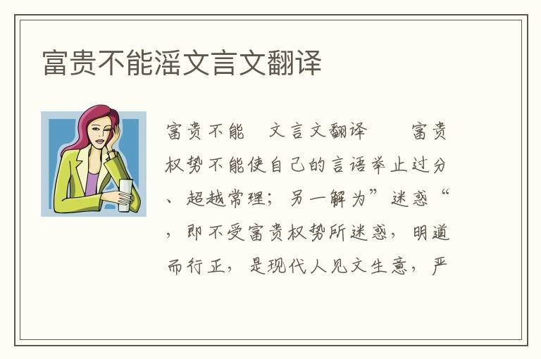 富贵不能滛文言文翻译