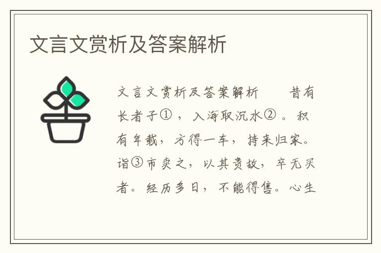 文言文赏析及答案解析