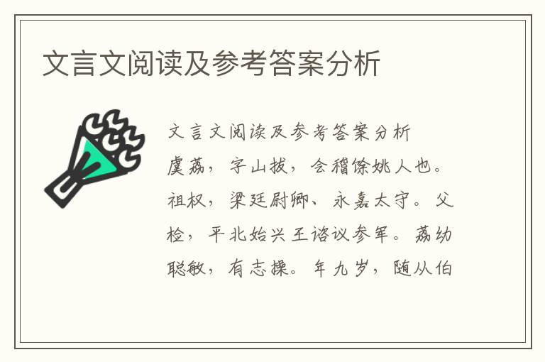 文言文阅读及参考答案分析