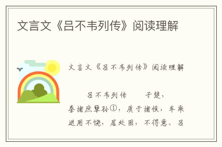 文言文《吕不韦列传》阅读理解