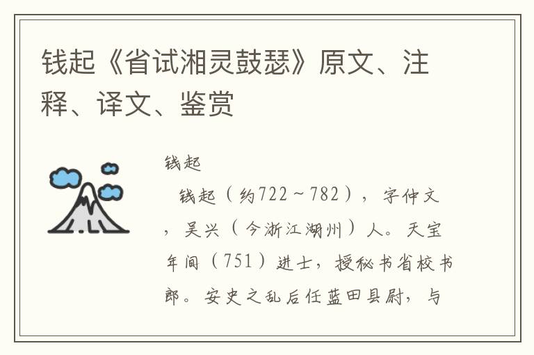 钱起《省试湘灵鼓瑟》原文、注释、译文、鉴赏