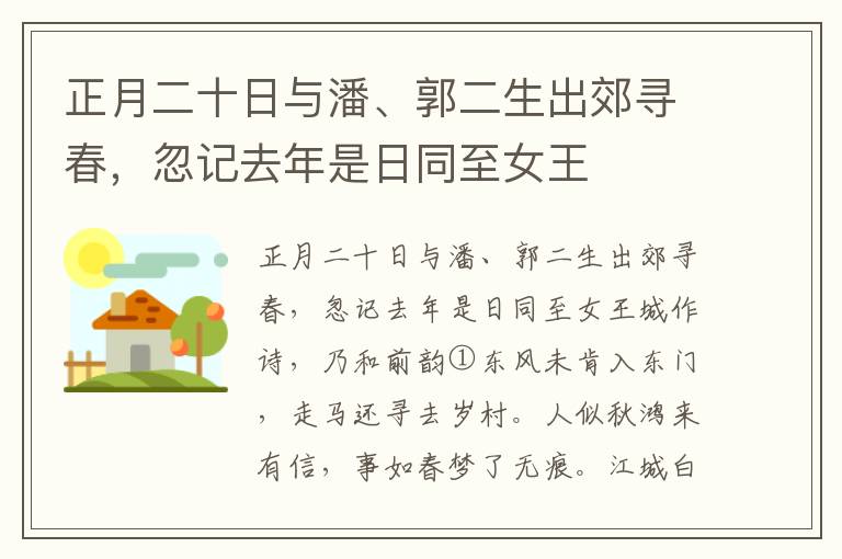 正月二十日与潘、郭二生出郊寻春，忽记去年是日同至女王