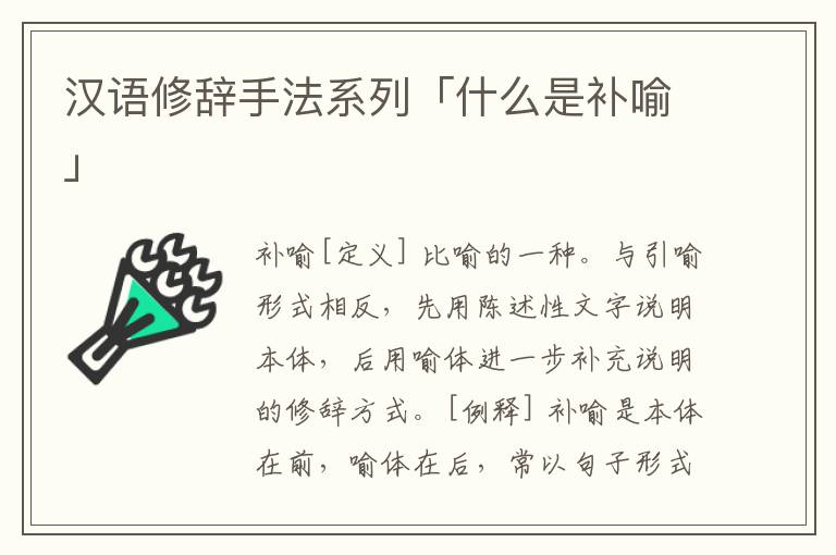 汉语修辞手法系列「什么是补喻」