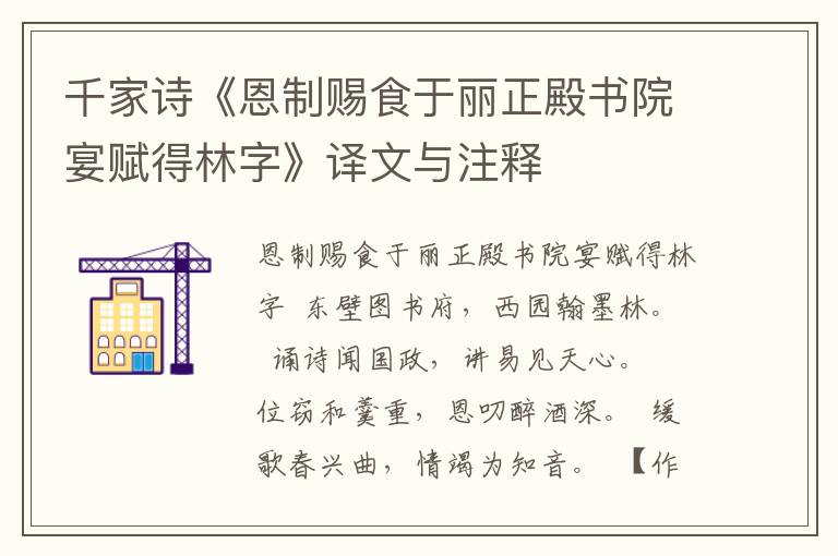 千家诗《恩制赐食于丽正殿书院宴赋得林字》译文与注释