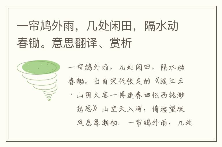 一帘鸠外雨，几处闲田，隔水动春锄。意思翻译、赏析