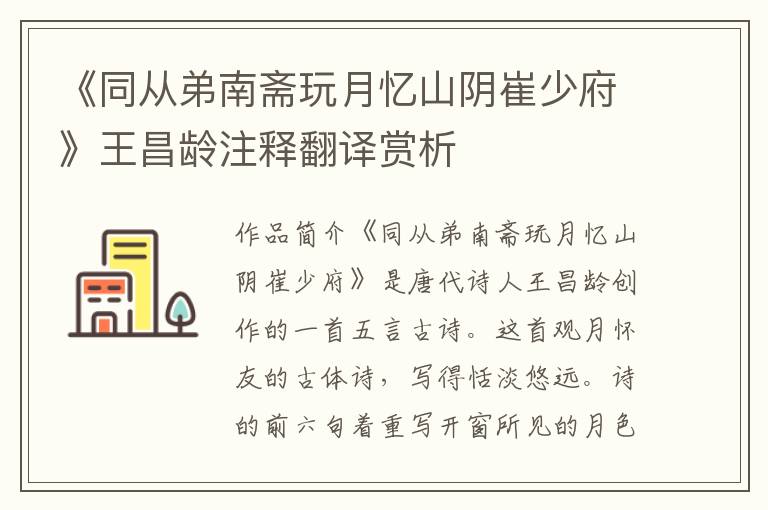 《同从弟南斋玩月忆山阴崔少府》王昌龄注释翻译赏析