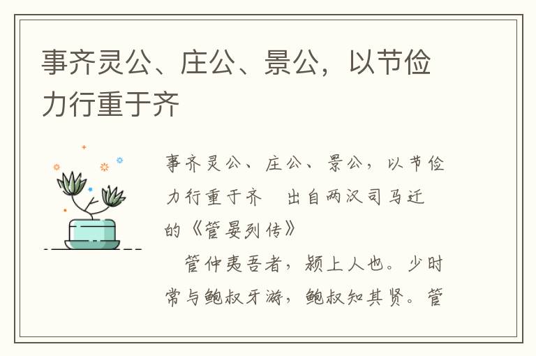 事齐灵公、庄公、景公，以节俭力行重于齐