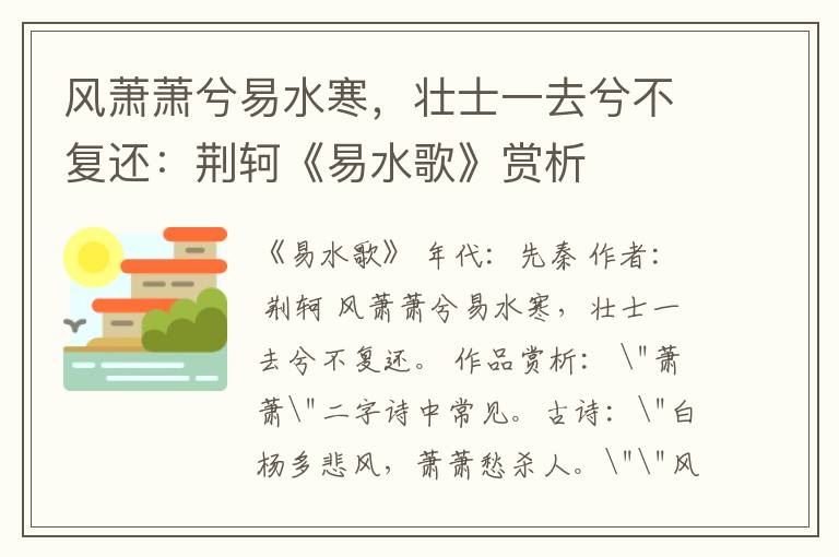 风萧萧兮易水寒，壮士一去兮不复还：荆轲《易水歌》赏析