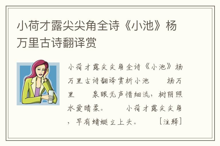 小荷才露尖尖角全诗《小池》杨万里古诗翻译赏