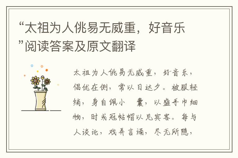 “太祖为人佻易无威重，好音乐”阅读答案及原文翻译