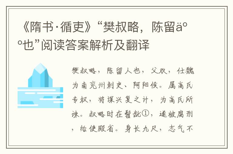 《隋书·循吏》“樊叔略，陈留人也”阅读答案解析及翻译