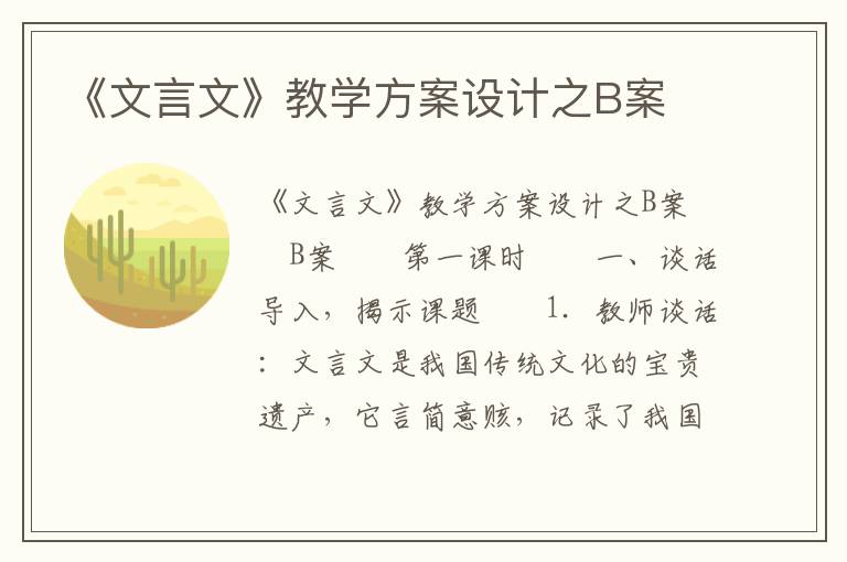 《文言文》教学方案设计之B案