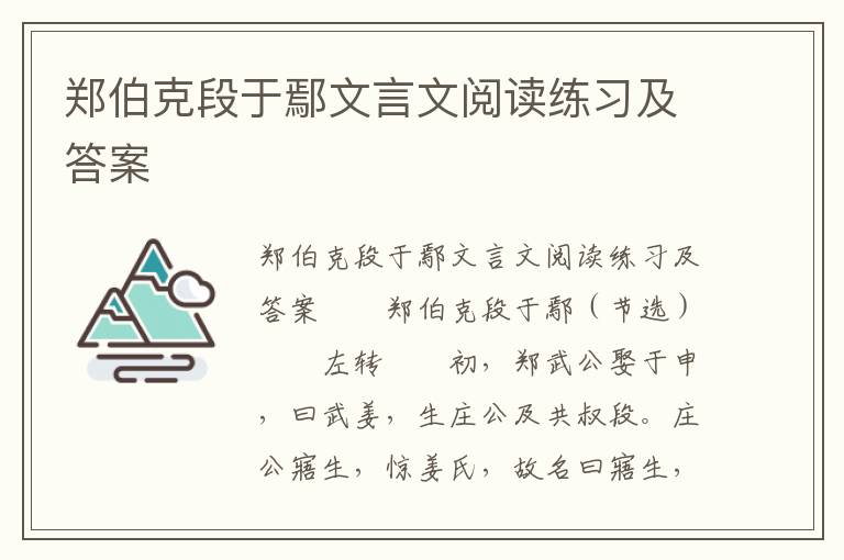 郑伯克段于鄢文言文阅读练习及答案