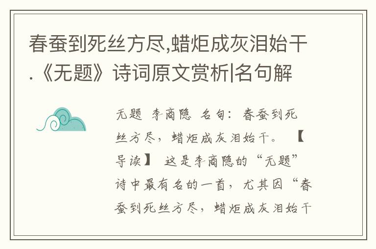 春蚕到死丝方尽,蜡炬成灰泪始干.《无题》诗词原文赏析|名句解读