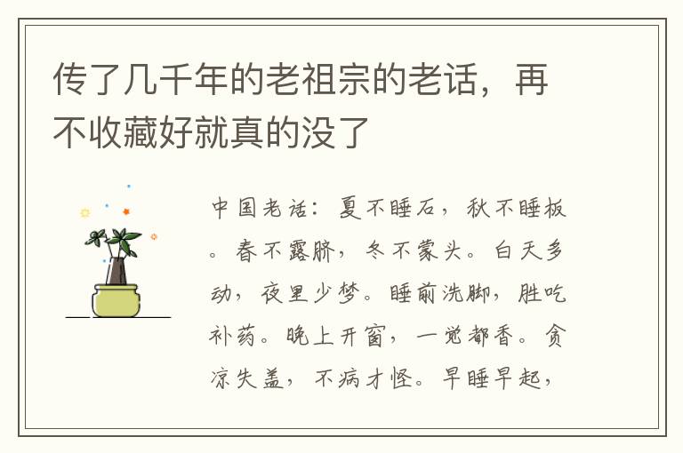 传了几千年的老祖宗的老话，再不收藏好就真的没了