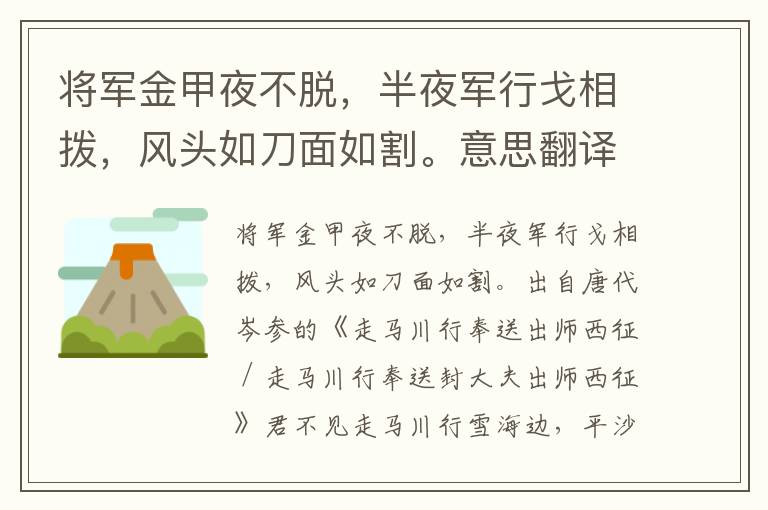 将军金甲夜不脱，半夜军行戈相拨，风头如刀面如割。意思翻译、赏析