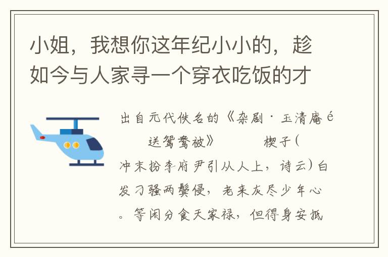 小姐，我想你这年纪小小的，趁如今与人家寻一个穿衣吃饭的才是