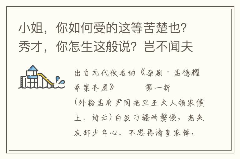 小姐，你如何受的这等苦楚也？秀才，你怎生这般说？岂不闻夫唱妇随也呵