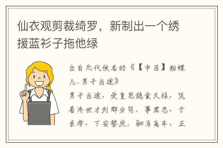 仙衣观剪裁绮罗，新制出一个绣援蓝衫子拖他绿