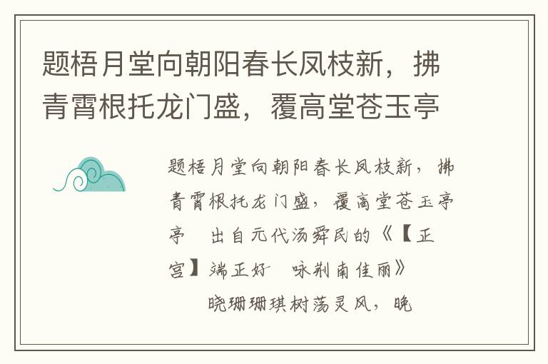 题梧月堂向朝阳春长凤枝新，拂青霄根托龙门盛，覆高堂苍玉亭亭