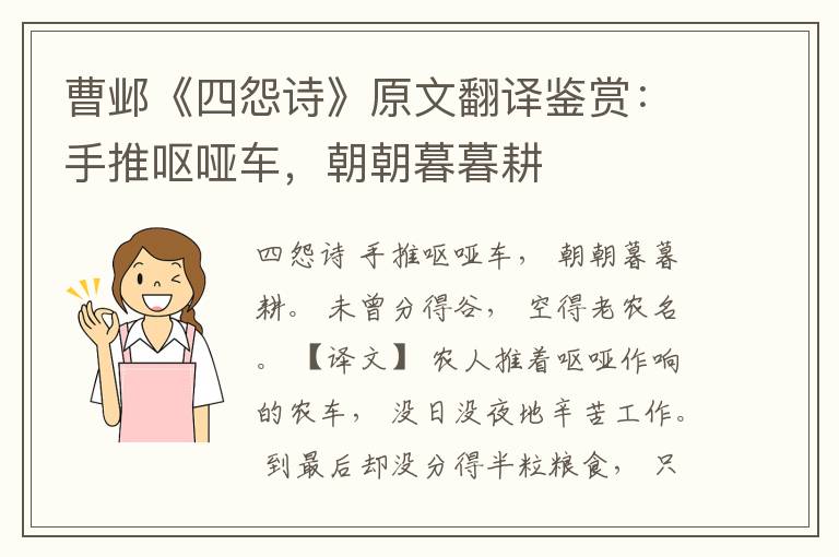 曹邺《四怨诗》原文翻译鉴赏：手推呕哑车，朝朝暮暮耕