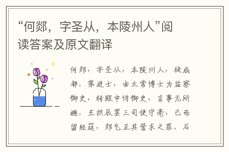 “何郯，字圣从，本陵州人”阅读答案及原文翻译