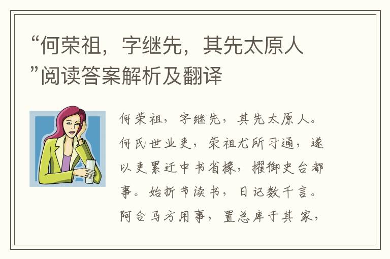 “何荣祖，字继先，其先太原人”阅读答案解析及翻译