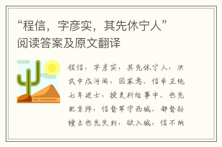 “程信，字彦实，其先休宁人”阅读答案及原文翻译