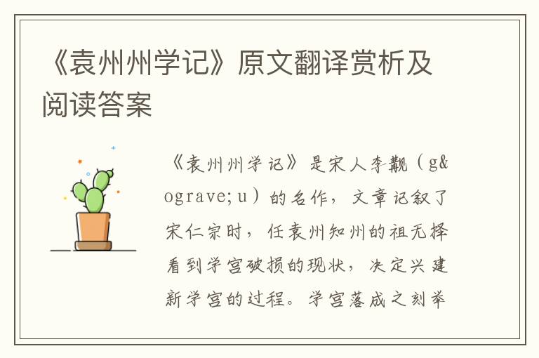 《袁州州学记》原文翻译赏析及阅读答案