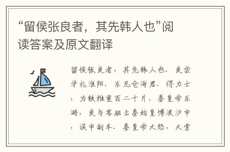 “留侯张良者，其先韩人也”阅读答案及原文翻译