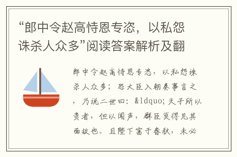 “郎中令赵高恃恩专恣，以私怨诛杀人众多”阅读答案解析及翻译