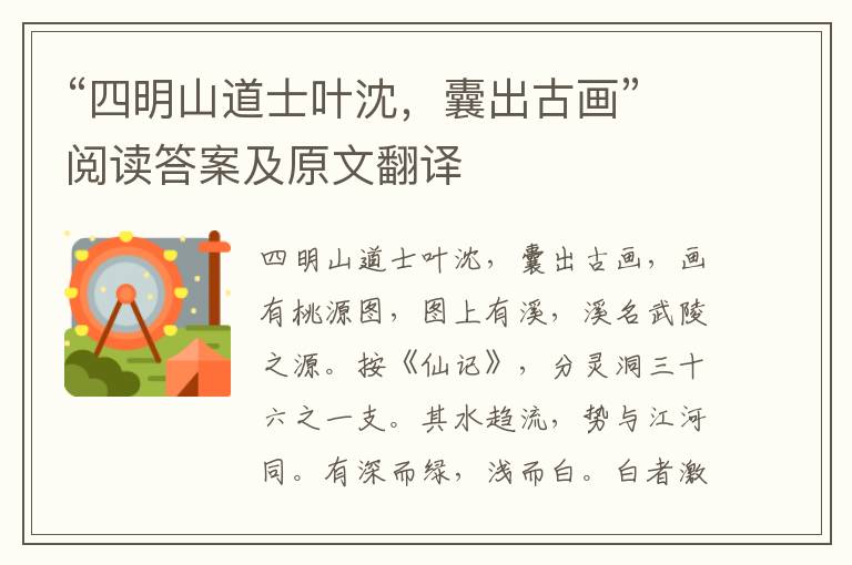 “四明山道士叶沈，囊出古画”阅读答案及原文翻译