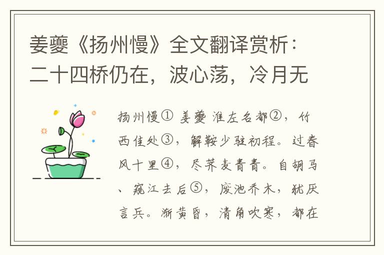 姜夔《扬州慢》全文翻译赏析：二十四桥仍在，波心荡，冷月无声