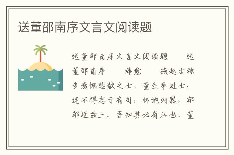 送董邵南序文言文阅读题