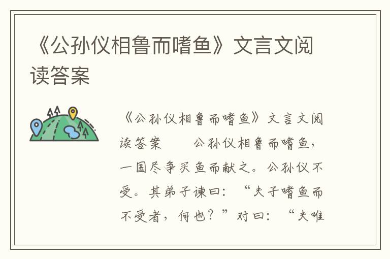 《公孙仪相鲁而嗜鱼》文言文阅读答案