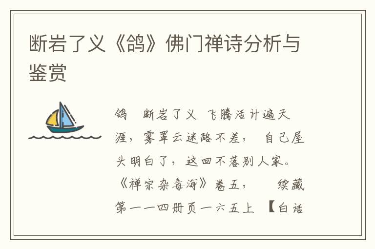 断岩了义《鸽》佛门禅诗分析与鉴赏