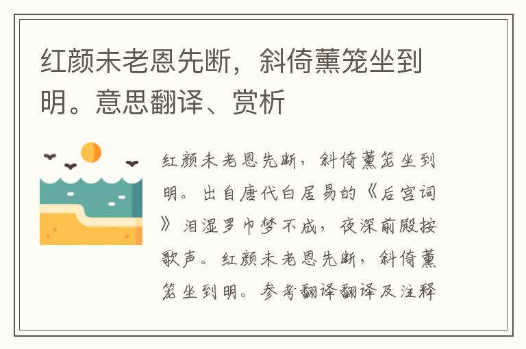 红颜未老恩先断，斜倚薰笼坐到明。意思翻译、赏析