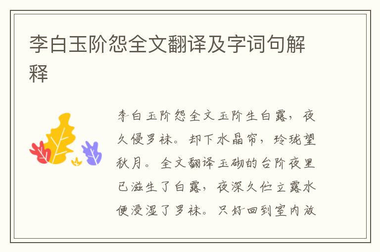 李白玉阶怨全文翻译及字词句解释