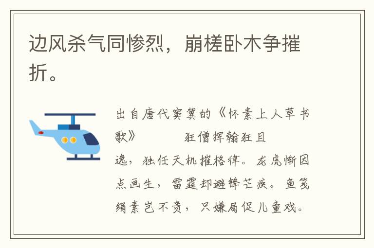 边风杀气同惨烈，崩槎卧木争摧折。