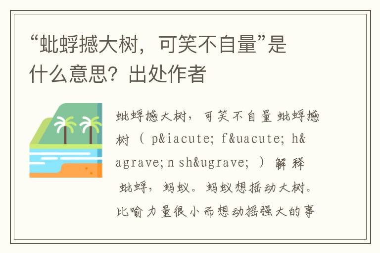 “蚍蜉撼大树，可笑不自量”是什么意思？出处作者