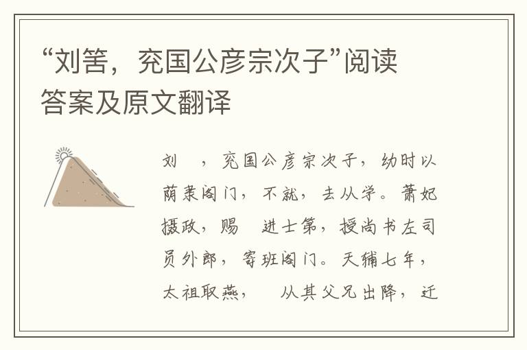 “刘筈，兖国公彦宗次子”阅读答案及原文翻译